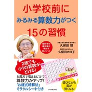 小学校前にみるみる算数力がつく15の習慣（ダイヤモンド社） [電子書籍]
