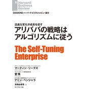 アリババの戦略はアルゴリズムに従う（ダイヤモンド社） [電子書籍]