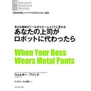 あなたの上司がロボットに代わったら（ダイヤモンド社） [電子書籍]