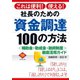社長のための資金調達100の方法（ダイヤモンド社） [電子書籍]
