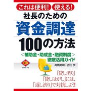 社長のための資金調達100の方法（ダイヤモンド社） [電子書籍]