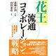 花王流通コラボレーション戦略（ダイヤモンド社） [電子書籍]