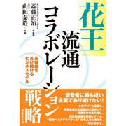花王流通コラボレーション戦略（ダイヤモンド社） [電子書籍]