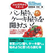 パン屋さん・ケーキ屋さんを開きたい！（ダイヤモンド社） [電子書籍]