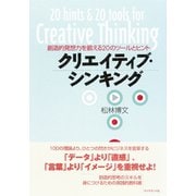 クリエイティブ・シンキング（ダイヤモンド社） [電子書籍]