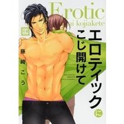 エロティックにこじ開けて（芳文社） [電子書籍]