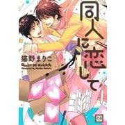 同人に恋して（芳文社） [電子書籍]