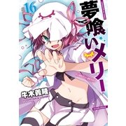 夢喰いメリー＃16（芳文社） [電子書籍]