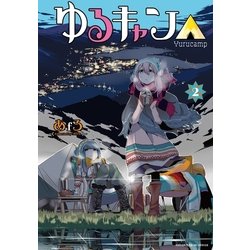 ヨドバシ Com ゆるキャン 2巻 芳文社 電子書籍 通販 全品無料配達