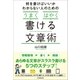 何を書けばいいかわからない人のための「うまく」「はやく」書ける文章術（日本実業出版社） [電子書籍]