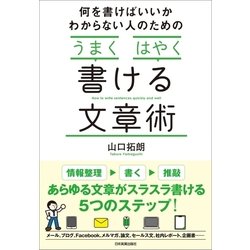 ヨドバシ Com 何を書けばいいかわからない人のための うまく はやく 書ける文章術 日本実業出版社 電子書籍 通販 全品無料配達