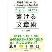 何を書けばいいかわからない人のための「うまく」「はやく」書ける文章術（日本実業出版社） [電子書籍]