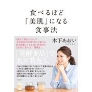 食べるほど「美肌」になる食事法（大和書房） [電子書籍]