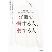 洋服で得する人、損する人（大和書房） [電子書籍]