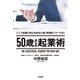 50歳からの起業術（大和書房） [電子書籍]