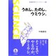 うれし,たのし,ウミウシ.（岩波書店） [電子書籍]