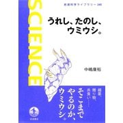 うれし,たのし,ウミウシ.（岩波書店） [電子書籍]