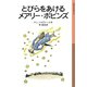 とびらをあけるメアリー・ポピンズ（岩波書店） [電子書籍]
