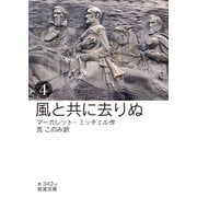 風と共に去りぬ (四)（岩波書店） [電子書籍]