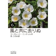 風と共に去りぬ (六)（岩波書店） [電子書籍]
