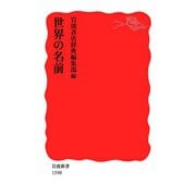 世界の名前（岩波書店） [電子書籍]