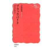 ブラックバイト 学生が危ない（岩波書店） [電子書籍]