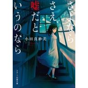 さよならさえ、嘘だというのなら（スターツ出版） [電子書籍]