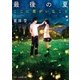 最後の夏-ここに君がいたこと-（スターツ出版） [電子書籍]