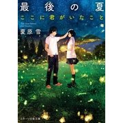最後の夏-ここに君がいたこと-（スターツ出版） [電子書籍]