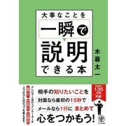 大事なことを一瞬で説明できる本（かんき出版） [電子書籍]