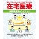 在宅医療 多職種連携ハンドブック（法研） [電子書籍]