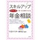 スキルアップ年金相談（法研） [電子書籍]