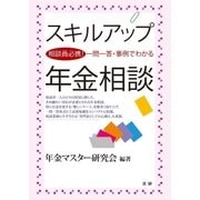 スキルアップ年金相談（法研） [電子書籍]