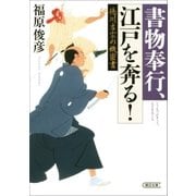 書物奉行、江戸を奔る！ 徳川吉宗の機密書（朝日新聞出版） [電子書籍]
