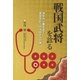 戦国武将を診る 源平から幕末まで、歴史を彩った主役たちの病（朝日新聞出版） [電子書籍]