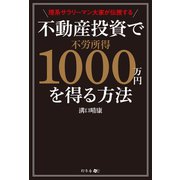 理系サラリーマン大家が伝授する不動産投資で不労所得1000万円を得る方法（幻冬舎メディアコンサルティング） [電子書籍]