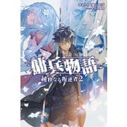 傭兵物語 ～純粋なる叛逆者～2(サーガフォレスト)（一二三書房） [電子書籍]