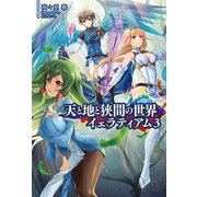 天と地と狭間の世界イェラティアム3(サーガフォレスト)（一二三書房） [電子書籍]
