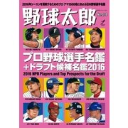 野球太郎 No.018（imagineer） [電子書籍]