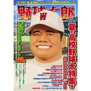 野球太郎 No.019（imagineer） [電子書籍]