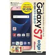 ゼロからはじめる ドコモGalaxy S7 edge SC-02Hスマートガイド （技術評論社） [電子書籍]