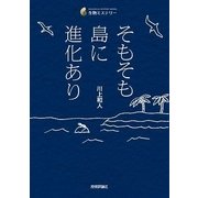 そもそも島に進化あり （技術評論社） [電子書籍]