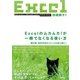 Excelのムカムカ！が一瞬でなくなる使い方 ～表計算・資料作成のストレスを最小限に （技術評論社） [電子書籍]