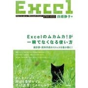 Excelのムカムカ！が一瞬でなくなる使い方 ～表計算・資料作成のストレスを最小限に （技術評論社） [電子書籍]