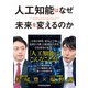 人工知能はなぜ未来を変えるのか（KADOKAWA） [電子書籍]