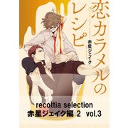 recottia selection 赤星ジェイク編2 vol.3（KADOKAWA） [電子書籍]