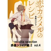 recottia selection 赤星ジェイク編2 vol.4（KADOKAWA） [電子書籍]