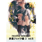 recottia selection 赤星ジェイク編3 vol.6（KADOKAWA） [電子書籍]
