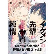recottia selection 野花さおり編2 vol.5（KADOKAWA） [電子書籍]