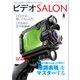 ビデオSALON 2016年8月号（玄光社） [電子書籍]